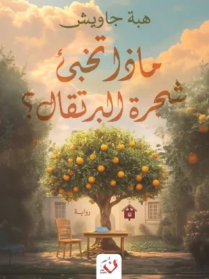 ماذا تخبأ شجرة البرتقال