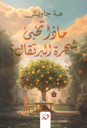 ماذا تخبأ شجرة البرتقال