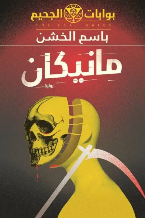مانيكان