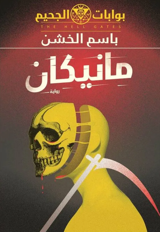 مانيكان