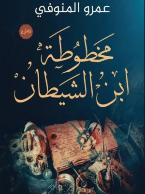 مخطوطة اين الشيطان