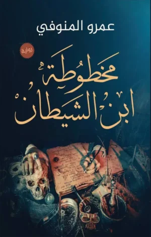 مخطوطة اين الشيطان