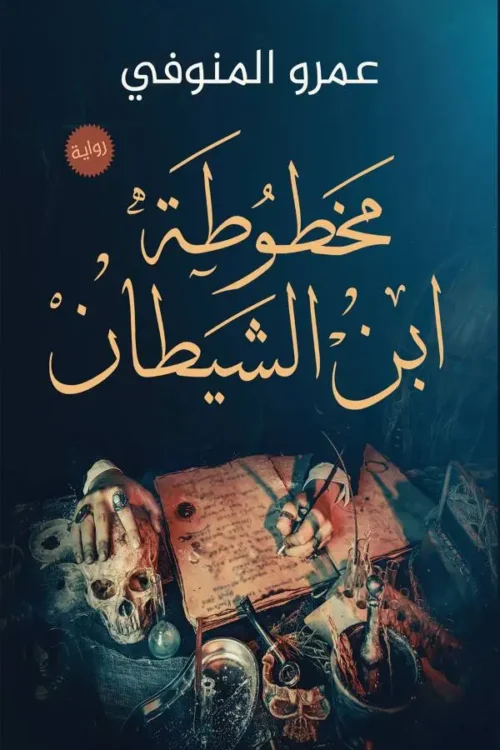 مخطوطة اين الشيطان