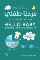 مرحبًا طفلي