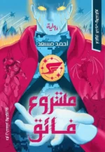 مشروع فائق