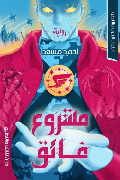 مشروع فائق