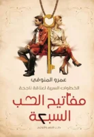 مفاتيح الحب السبعة