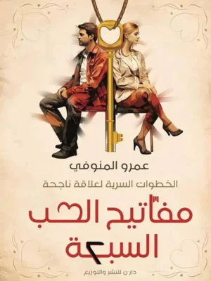 مفاتيح الحب السبعة