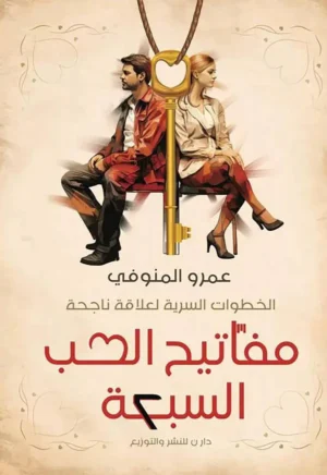 مفاتيح الحب السبعة