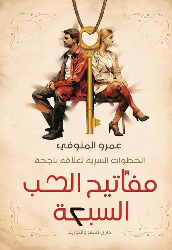 مفاتيح الحب السبعة