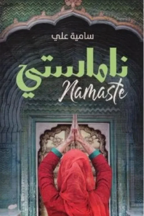 ناماستي