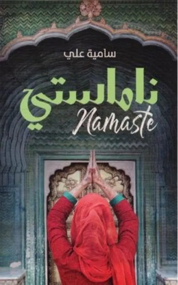 ناماستي