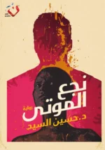 نجع الموتى