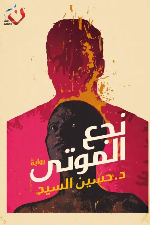 نجع الموتى