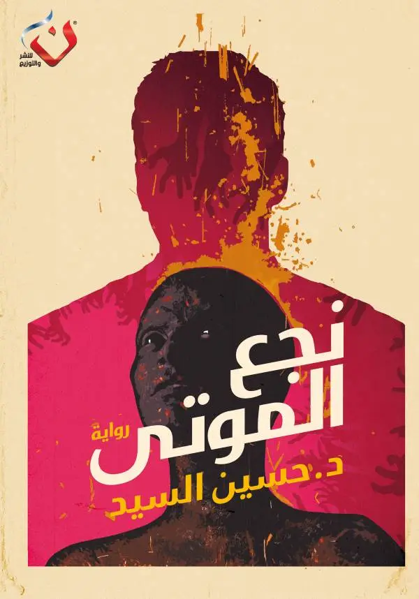 نجع الموتى