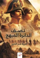 نصف الدائرة المبهج