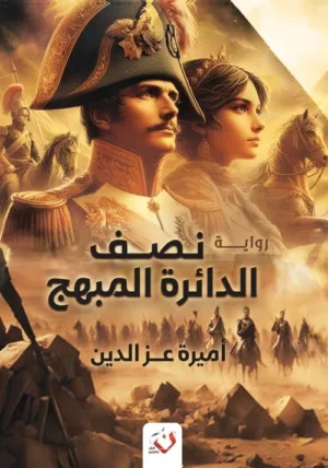 نصف الدائرة المبهج