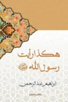 هكذا رايت رسول الله