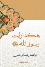 هكذا رايت رسول الله
