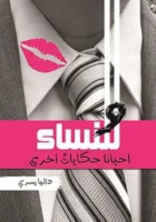 وللنساء حكايات آخرى