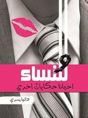 وللنساء حكايات آخرى