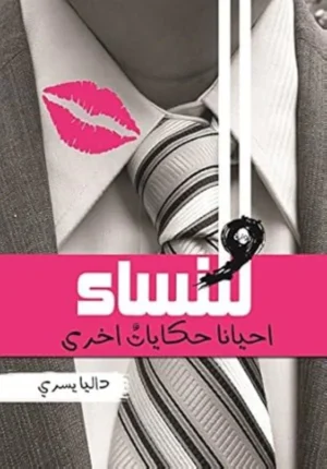 وللنساء حكايات آخرى