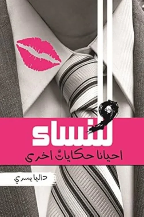 وللنساء حكايات آخرى