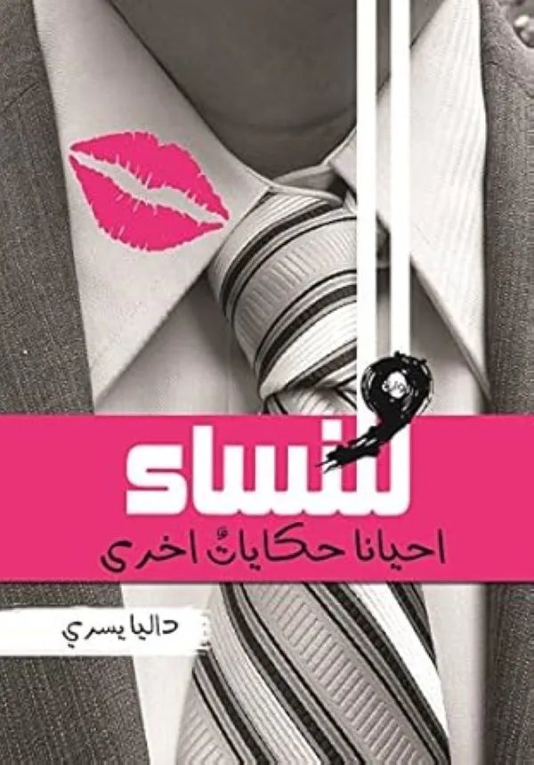 وللنساء حكايات آخرى
