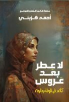 لا عطر بعد عروس