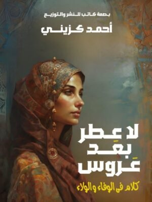 لا عطر بعد عروس