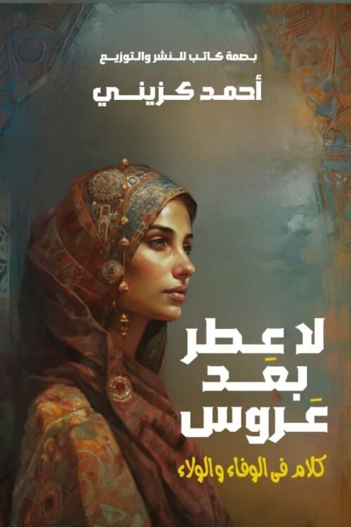 لا عطر بعد عروس