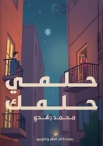 حلمي وحلمك