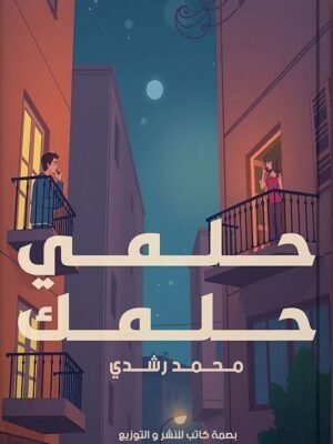 حلمي وحلمك