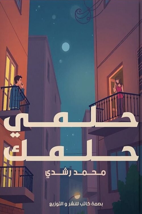 حلمي وحلمك