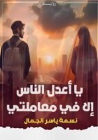 يا أعدل الناس إلا في معاملتي