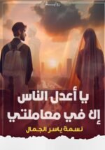 يا أعدل الناس إلا في معاملتي