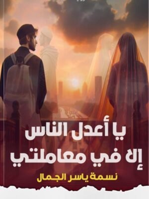 يا أعدل الناس إلا في معاملتي