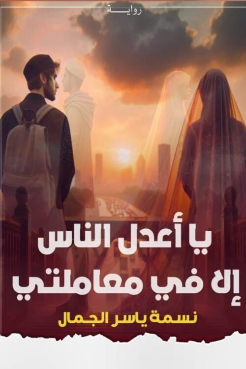 يا أعدل الناس إلا في معاملتي