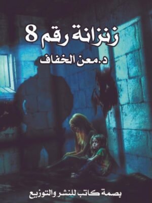 زنزانة رقم 8