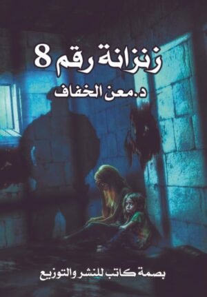 زنزانة رقم 8