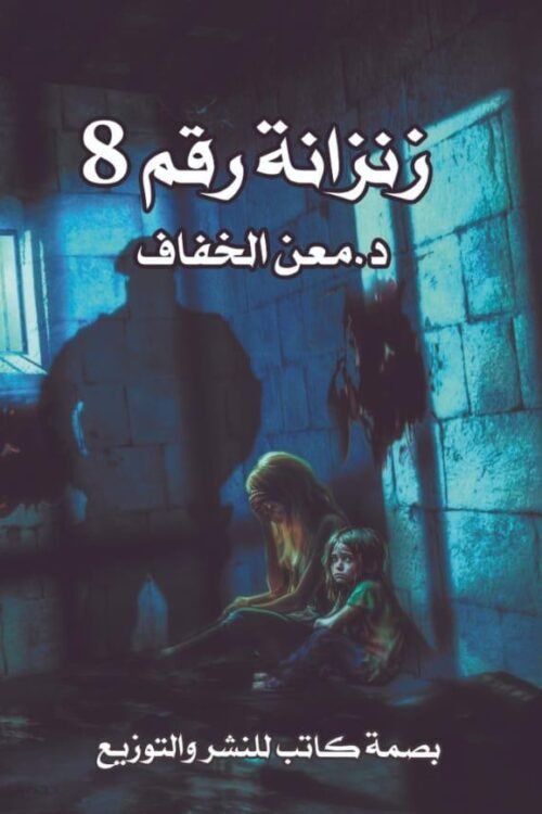 زنزانة رقم 8