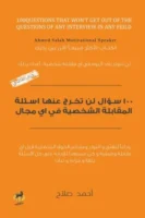 100 سؤال لن تخرج عنها أسئلة المقابلة الشخصية في أي مجال