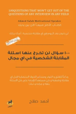 100 سؤال لن تخرج عنها أسئلة المقابلة الشخصية في أي مجال
