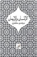 الإنسان والإيمان