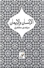 الإنسان والإيمان