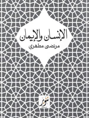 الإنسان والإيمان