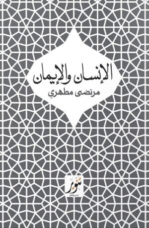 الإنسان والإيمان