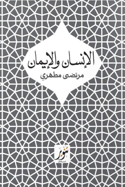الإنسان والإيمان