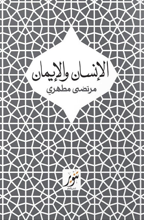 الإنسان والإيمان