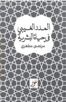 المدد الغيبي في الحياة البشرية